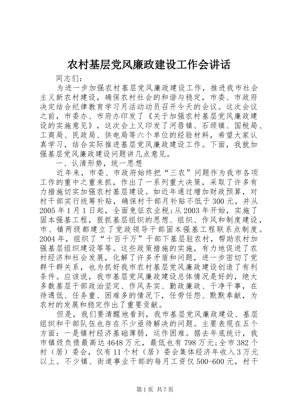 农村基层党风廉政建设工作会讲话_第1页