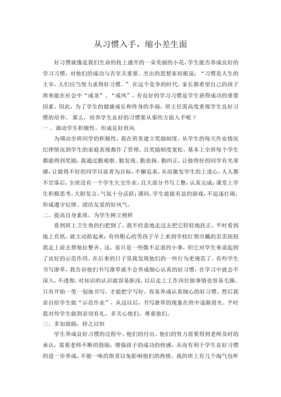 从习惯入手，缩小差生面_第1页