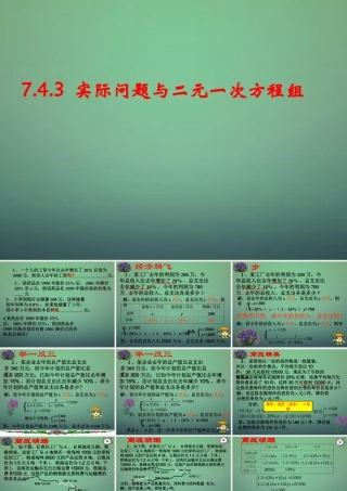 七年级数学下册 7.4.3 再探实际问题与二元一次方程组课件 (新版)华东师大版 课件