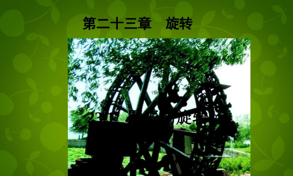 中学九年级数学上册 23.1 图形的旋转课件1 (新版)新人教版 课件