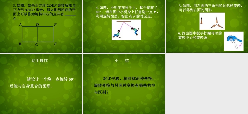 中学九年级数学上册 23.1 图形的旋转课件1 (新版)新人教版 课件