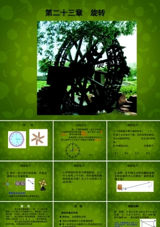 中学九年级数学上册 23.1 图形的旋转课件1 (新版)新人教版 课件