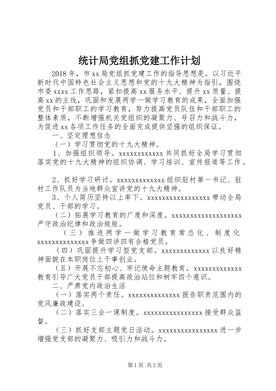 统计局党组抓党建工作计划_第1页