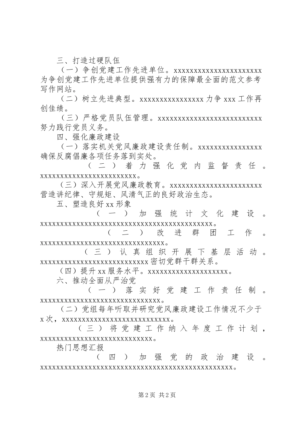 统计局党组抓党建工作计划_第2页