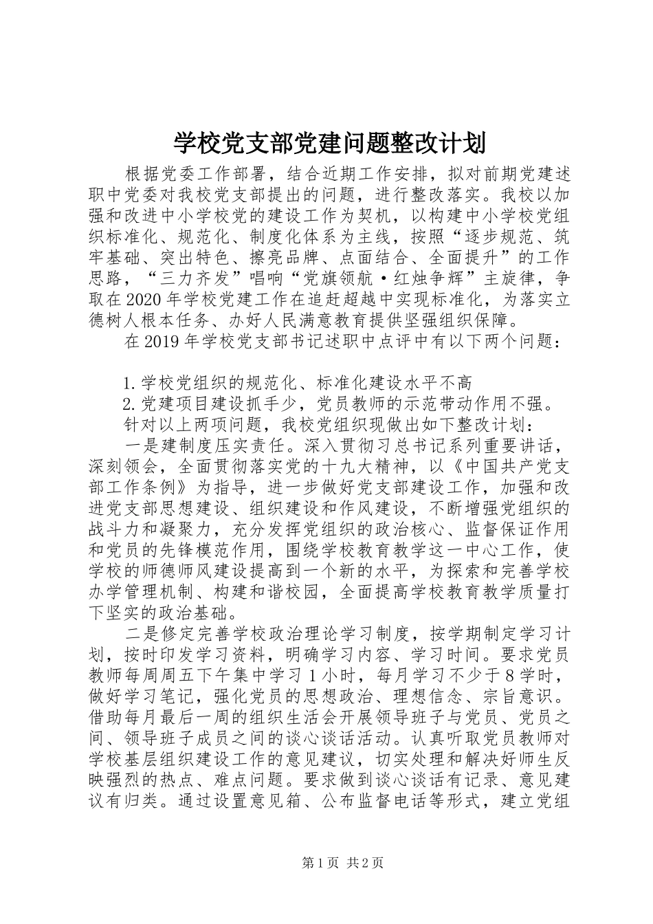 学校党支部党建问题整改计划_第1页