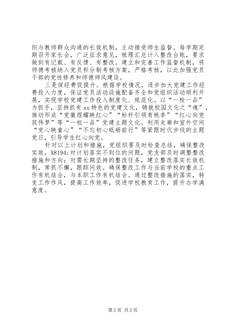 学校党支部党建问题整改计划_第2页