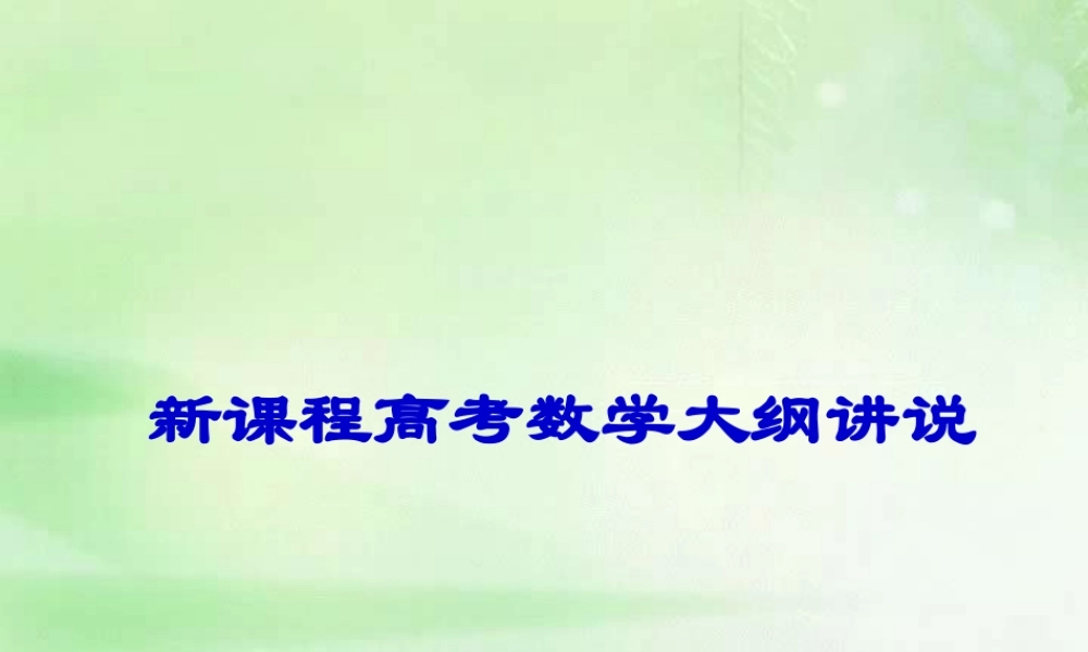 新课程高考数学大纲讲说 新课标 人教版 试题