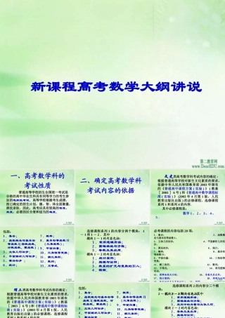 新课程高考数学大纲讲说 新课标 人教版 试题