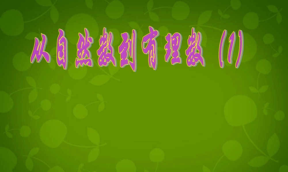 中学七年级数学上册 1.1 从自然数到有理数课件1 (新版)浙教版 课件