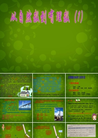 中学七年级数学上册 1.1 从自然数到有理数课件1 (新版)浙教版 课件