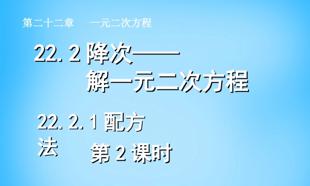 九年级数学上册 2121 配方法(第2课时)课件2 (新版)新人教版 课件