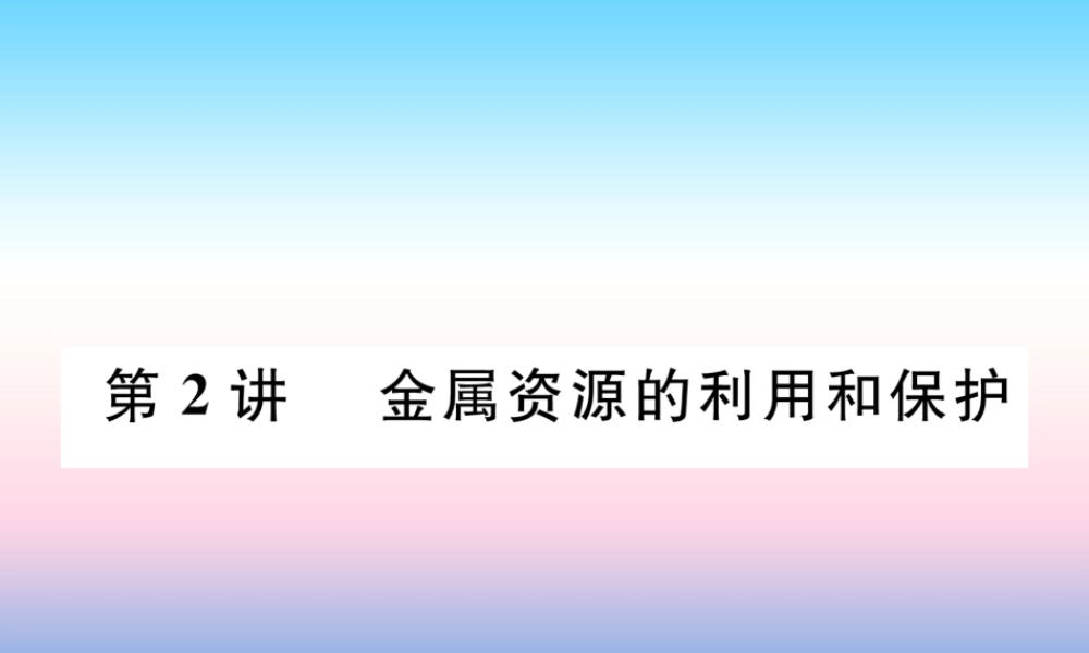 中考化学复习 第1编 教材知识梳理篇 第8单元 金属和金属材料 第2讲 金属资源的利用和保护(精讲)课件