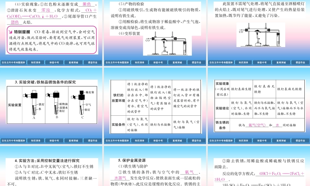 中考化学复习 第1编 教材知识梳理篇 第8单元 金属和金属材料 第2讲 金属资源的利用和保护(精讲)课件