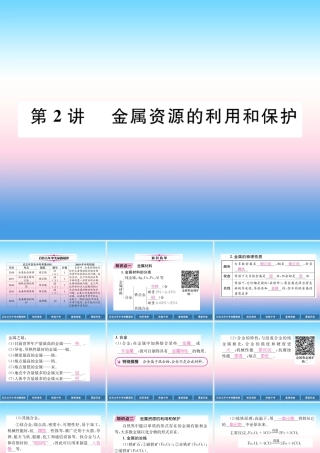 中考化学复习 第1编 教材知识梳理篇 第8单元 金属和金属材料 第2讲 金属资源的利用和保护(精讲)课件