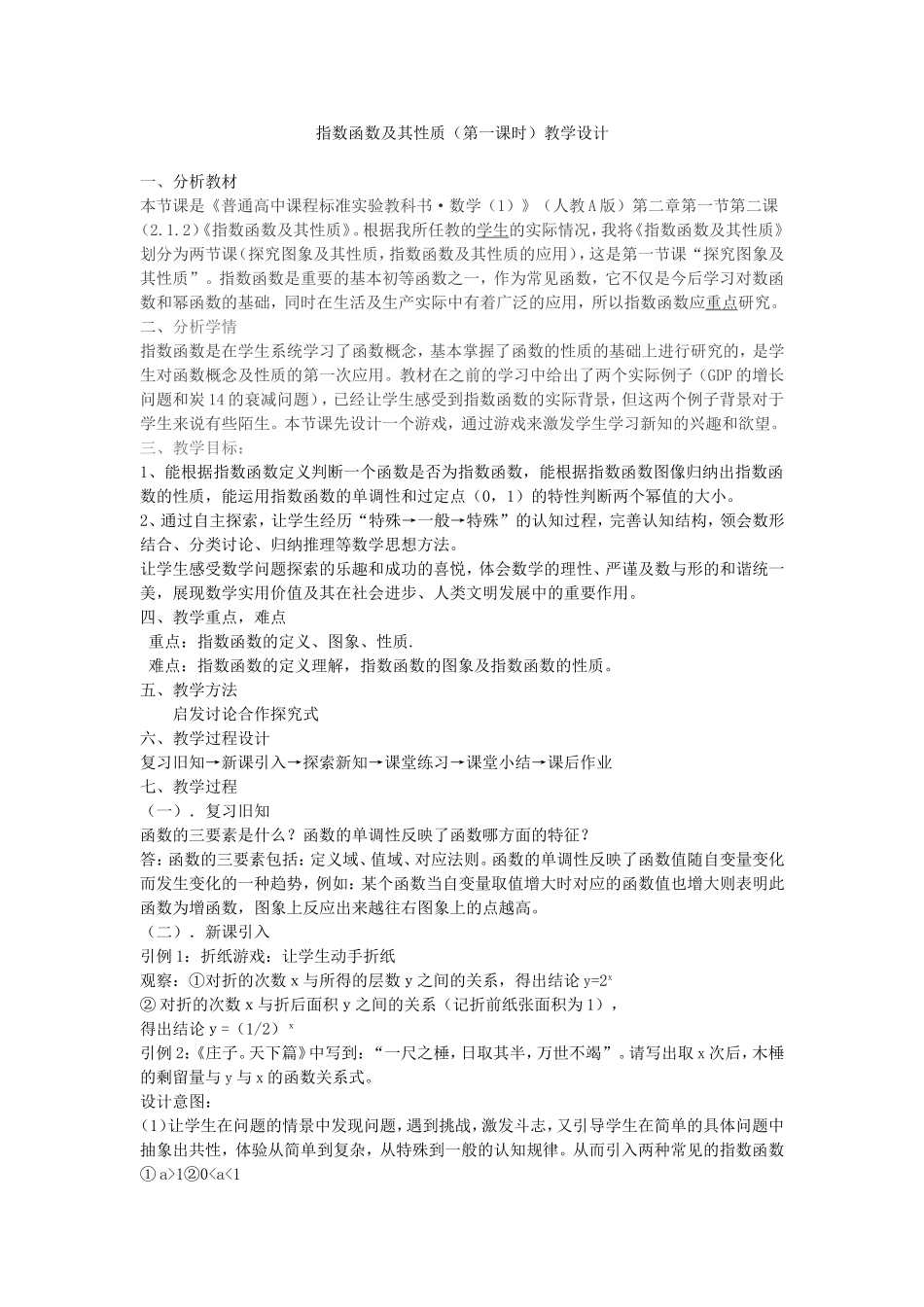 指数函数及其性质（第一课时）教学设计_第1页