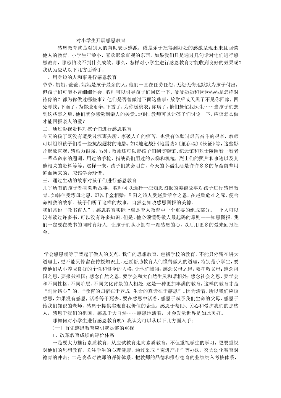 对小学生开展感恩教育_第1页