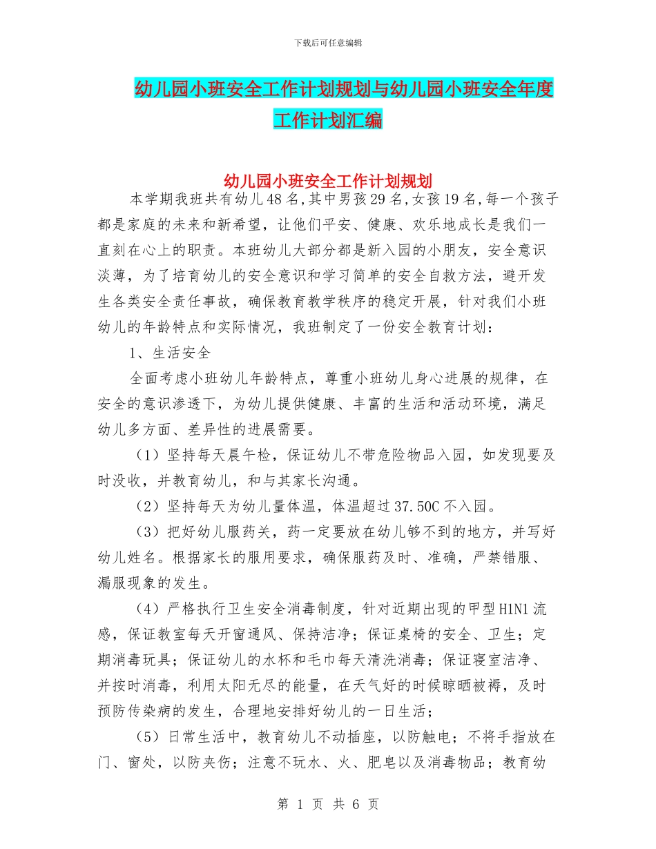 幼儿园小班安全工作计划规划与幼儿园小班安全年度工作计划汇编_第1页