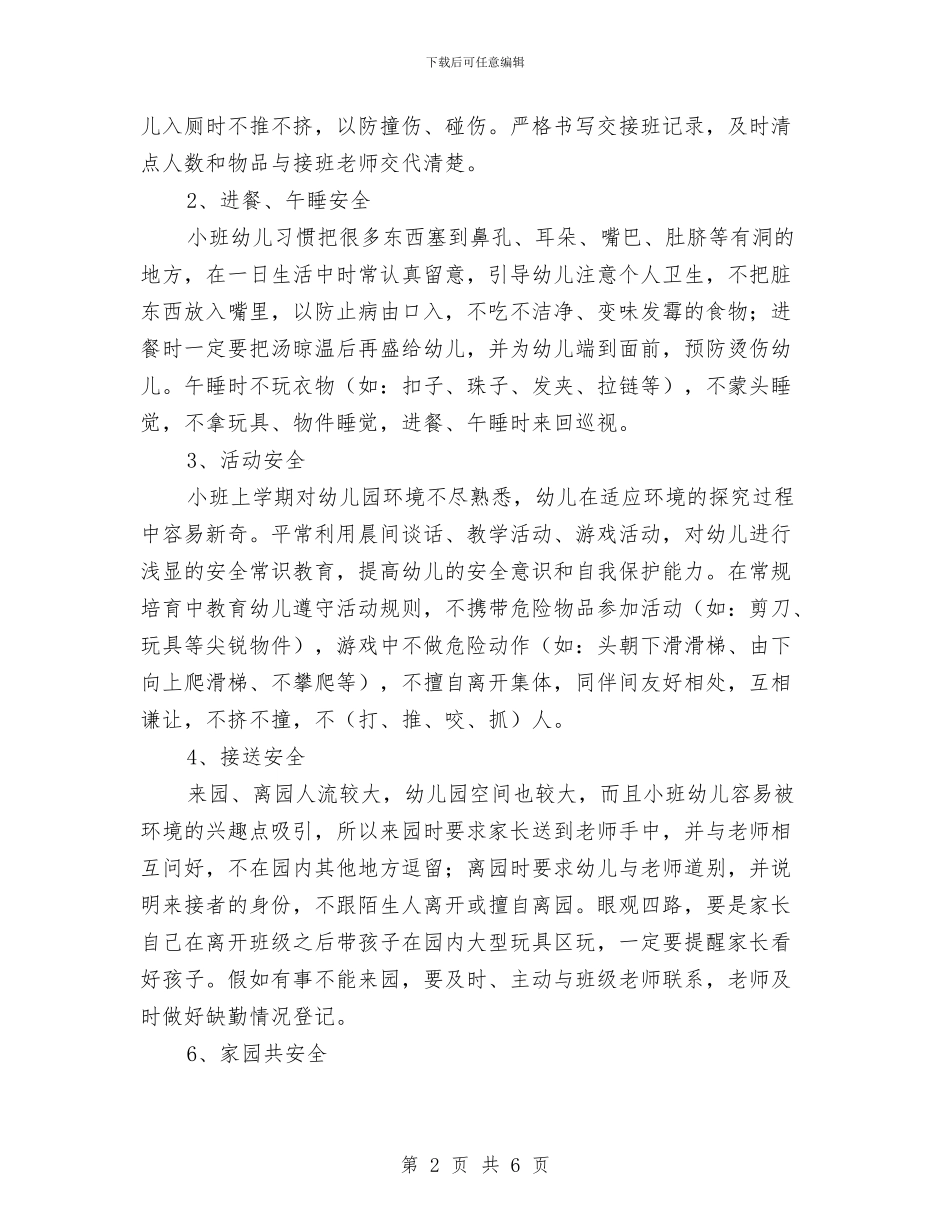 幼儿园小班安全工作计划规划与幼儿园小班安全年度工作计划汇编_第2页