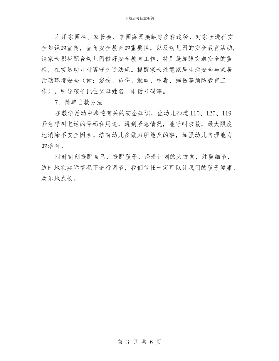 幼儿园小班安全工作计划规划与幼儿园小班安全年度工作计划汇编_第3页
