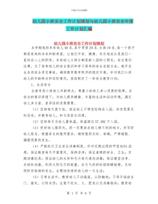 幼儿园小班安全工作计划规划与幼儿园小班安全年度工作计划汇编