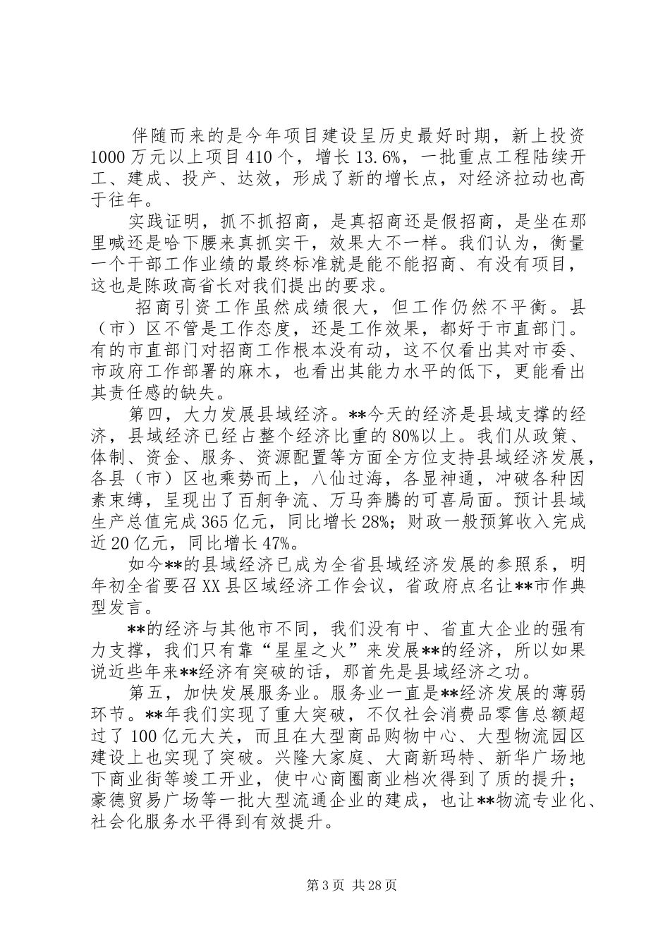 市委书记经济工作会议讲话_第3页
