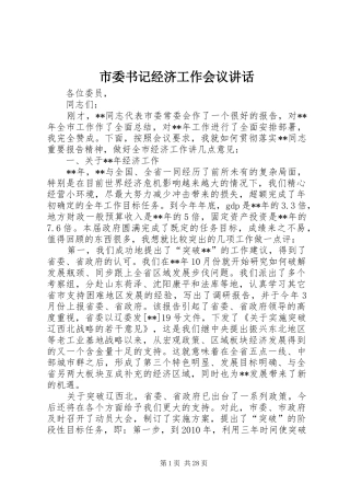 市委书记经济工作会议讲话