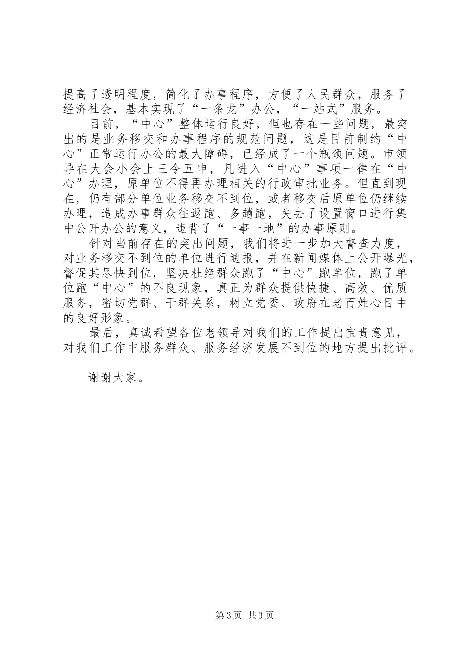 在老干部座谈会上的讲话行政审批服务中心_第3页