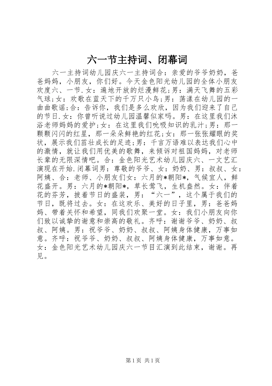 六一节主持词、闭幕词_第1页