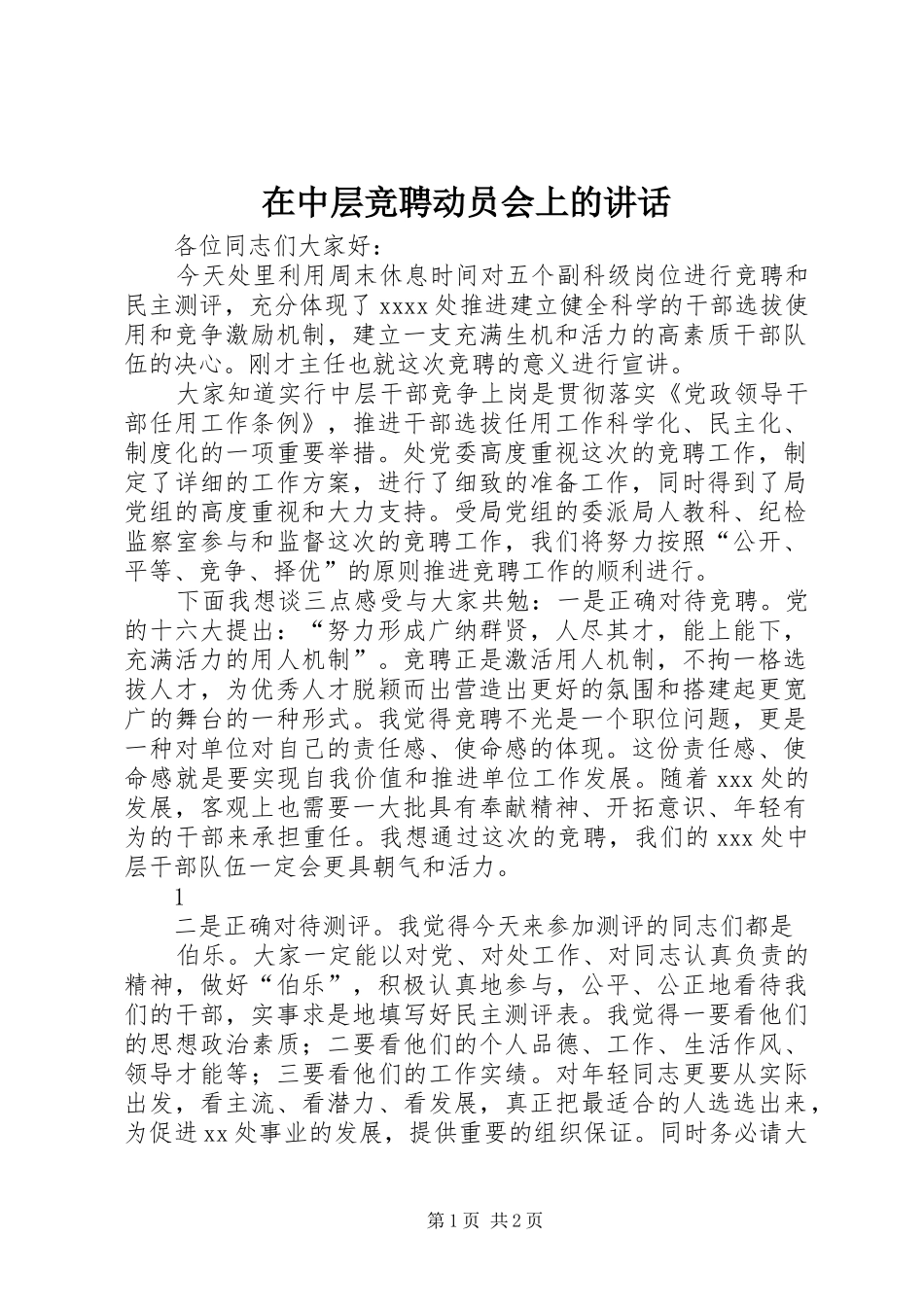 在中层竞聘动员会上的讲话_第1页