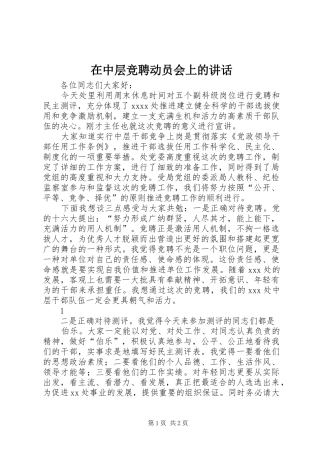 在中层竞聘动员会上的讲话