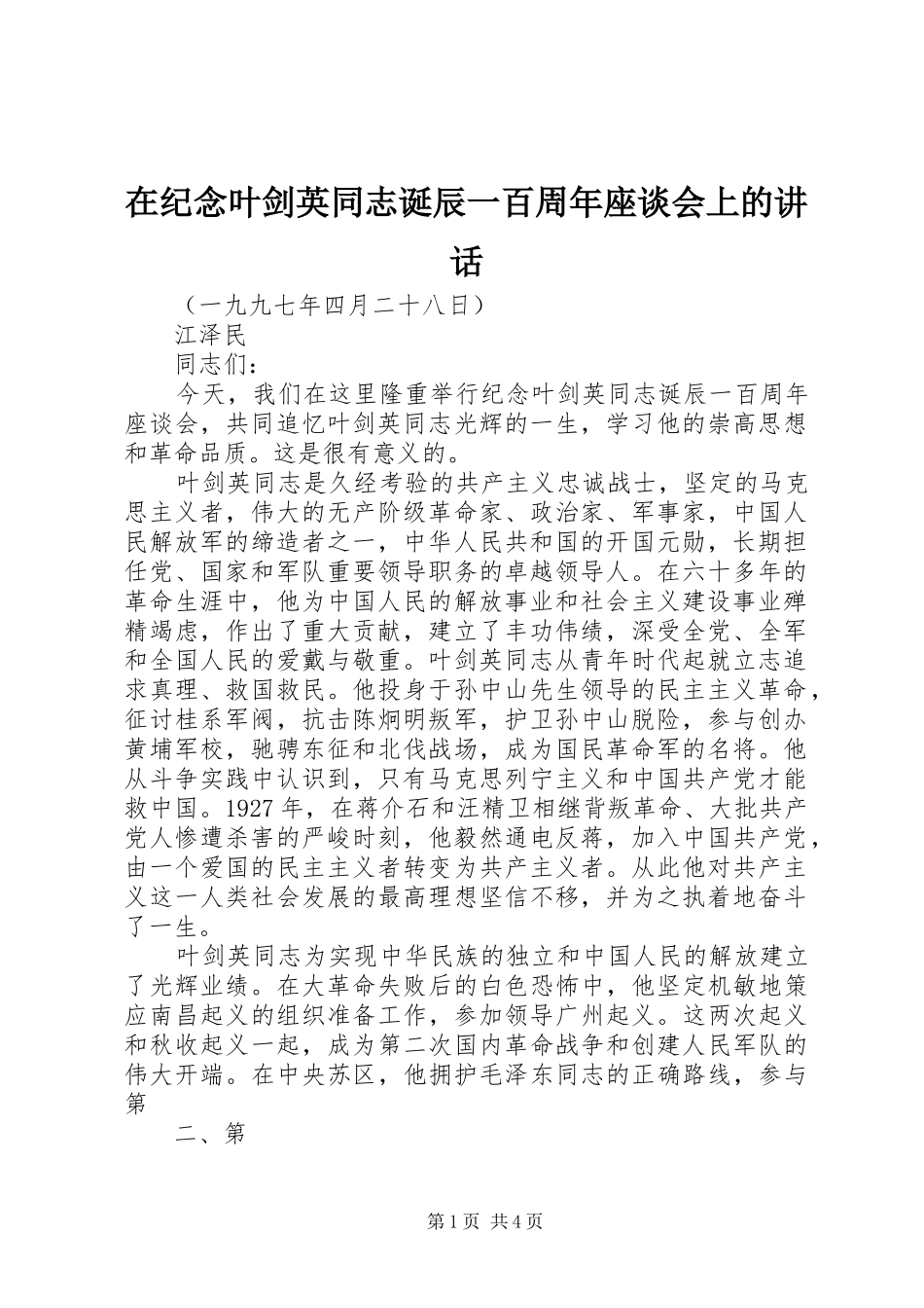 在纪念叶剑英同志诞辰一百周年座谈会上的讲话_第1页