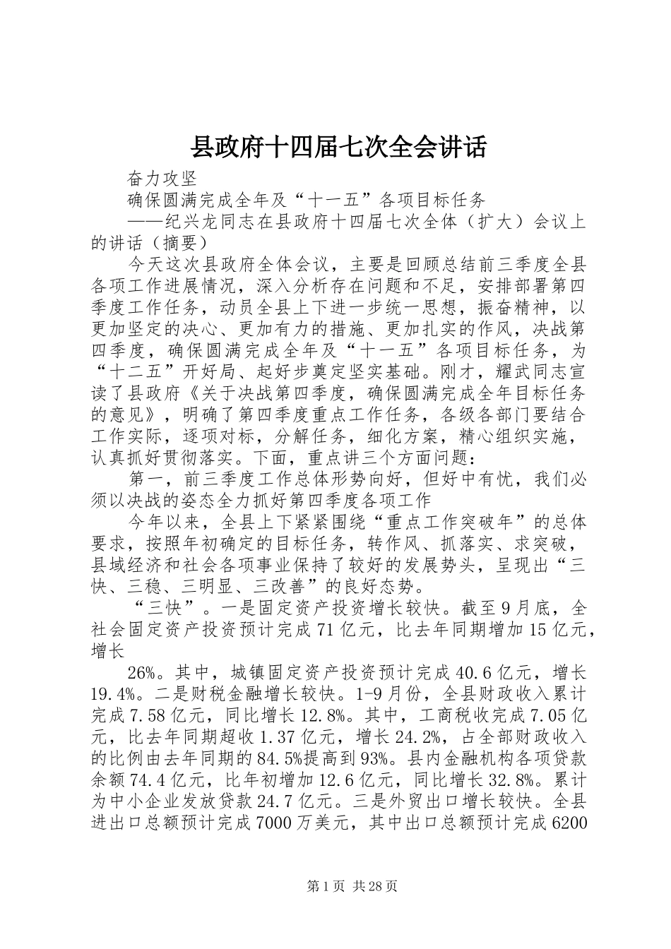 县政府十四届七次全会讲话_第1页