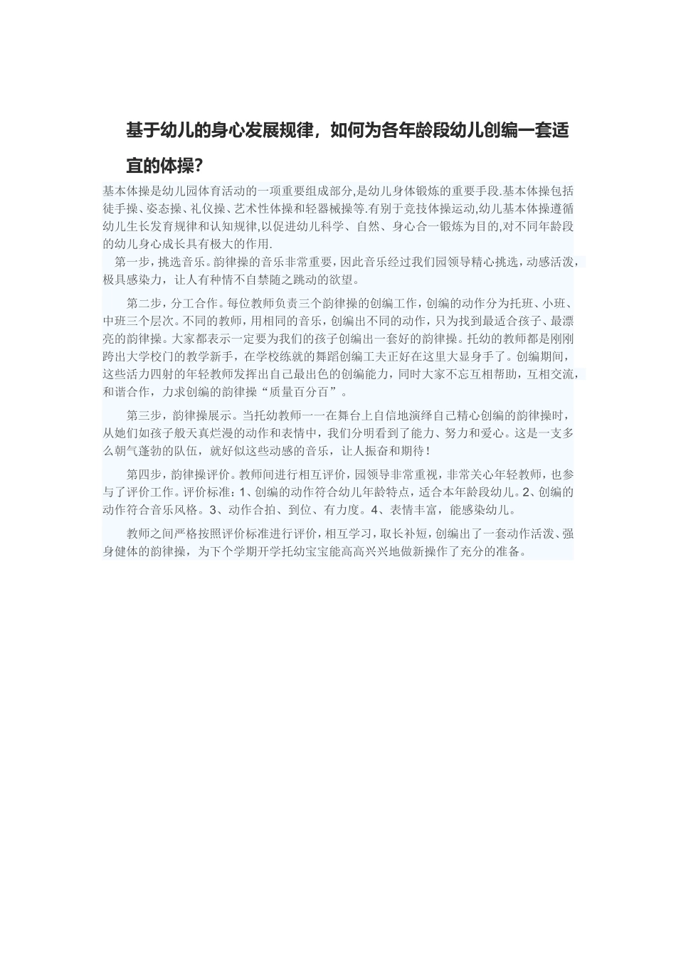 如何为各年龄段幼儿创编一套适宜的体操？_第1页