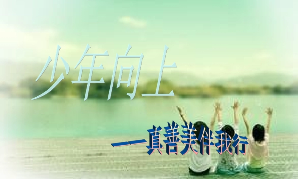 少年向上——真善美伴我行
