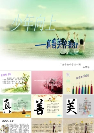 少年向上——真善美伴我行