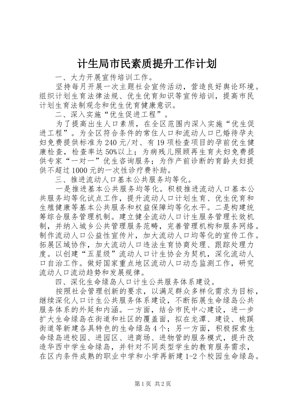 计生局市民素质提升工作计划_第1页