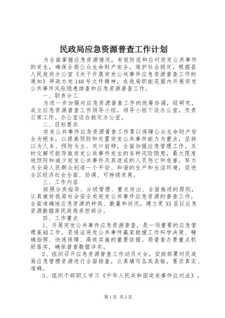 民政局应急资源普查工作计划