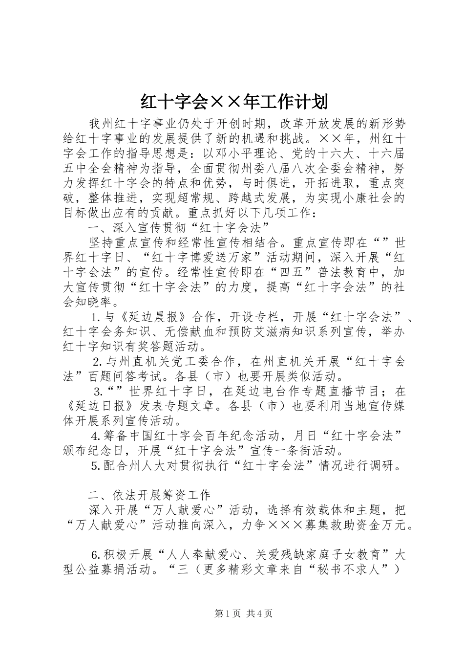 红十字会××年工作计划_第1页
