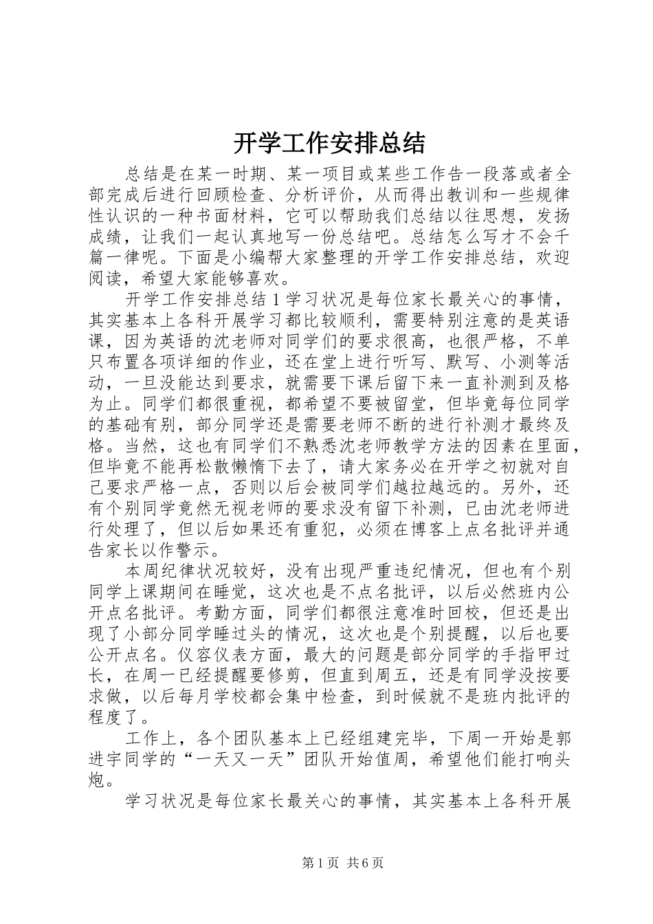 开学工作安排总结_第1页