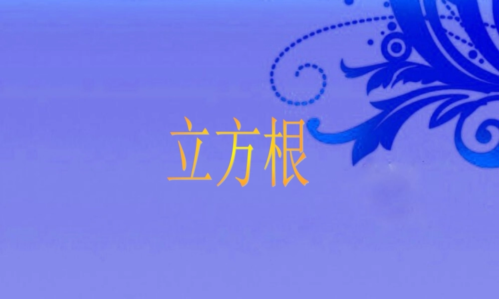 八年级数学上册 2.3 立方根课件 北师大版 课件