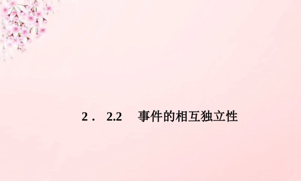 数学 2.2.2事件的相互独立性课件 新人教A版选修2 3 课件