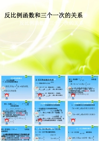 九年级数学(新高一)暑假辅导数学讲义 反比例函数和三个一次的关系课件 人教新课标版 课件