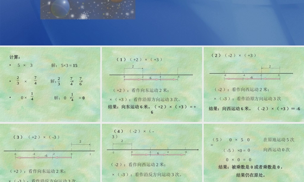 七年级数学有理数的乘法课件1 北师大版 课件