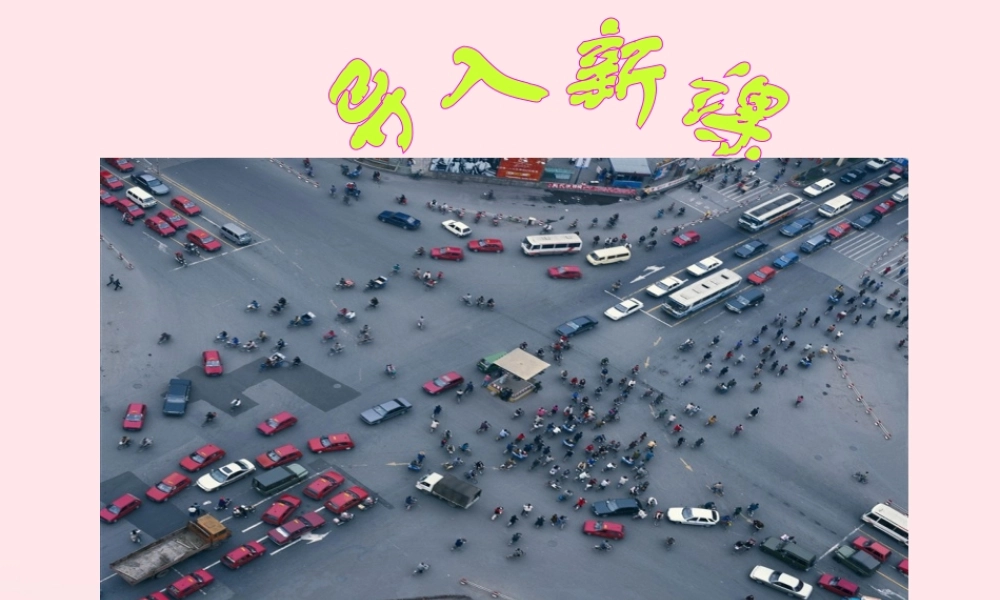 九年级物理上册 43 电阻：导体对电流的阻碍作用课件1 (新版)教科版 课件