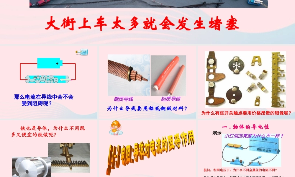 九年级物理上册 43 电阻：导体对电流的阻碍作用课件1 (新版)教科版 课件