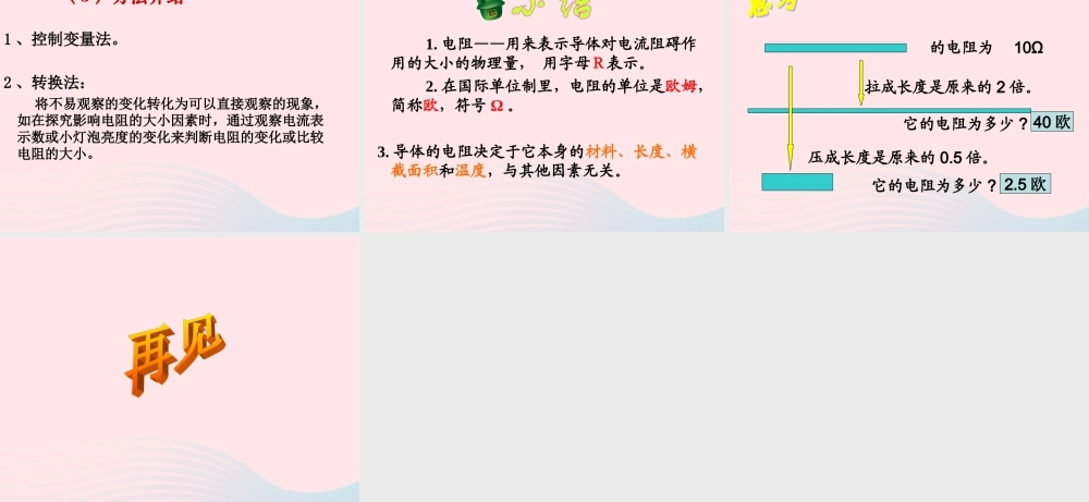 九年级物理上册 43 电阻：导体对电流的阻碍作用课件1 (新版)教科版 课件