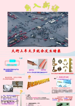 九年级物理上册 43 电阻：导体对电流的阻碍作用课件1 (新版)教科版 课件