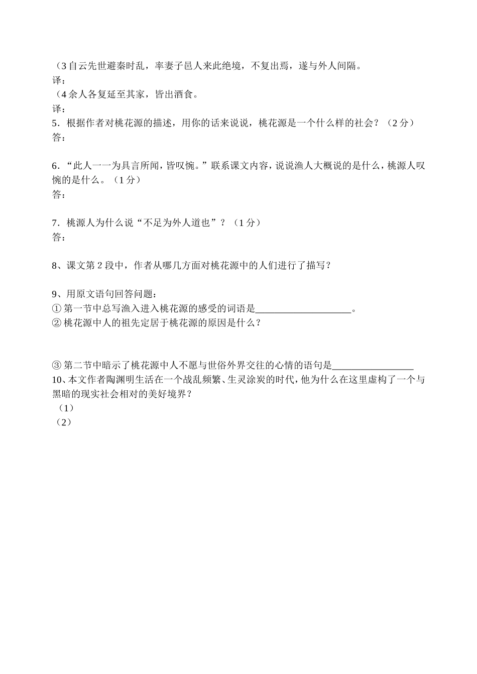 《与朱元思书》《桃花源记》_第3页