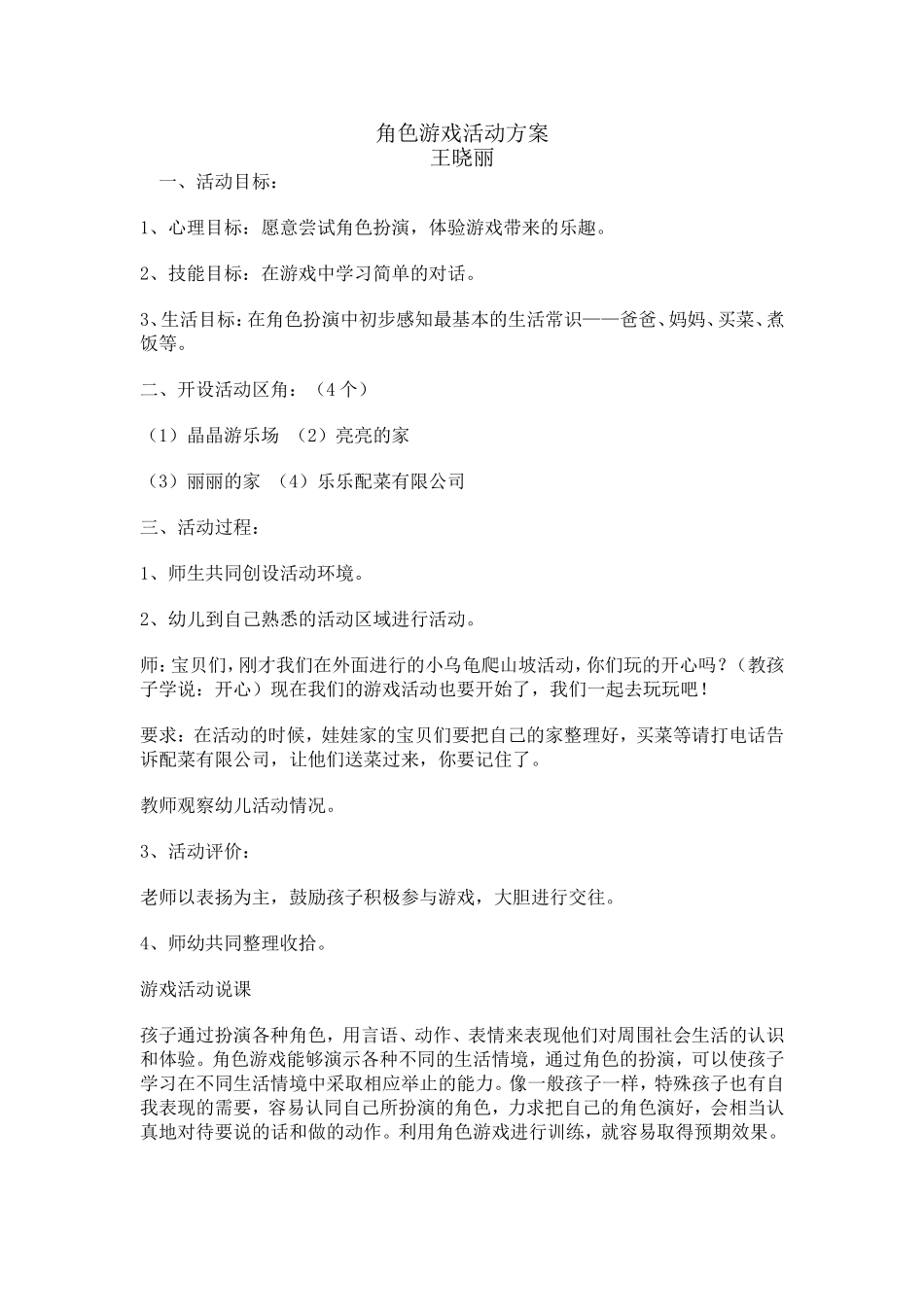 角色游戏活动方案王晓丽山西永济春蕾幼儿园_第1页
