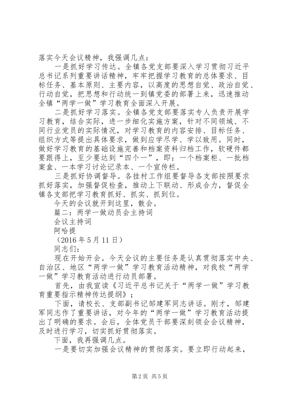 篇一：全镇“两学一做”学习教育工作座谈会主持词20XX年0515_第2页